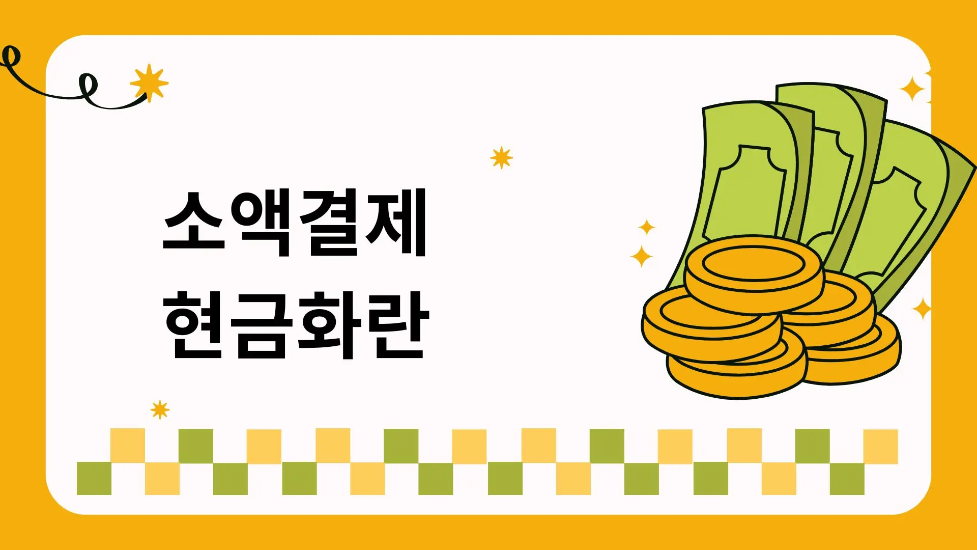 소액결제 현금화란?