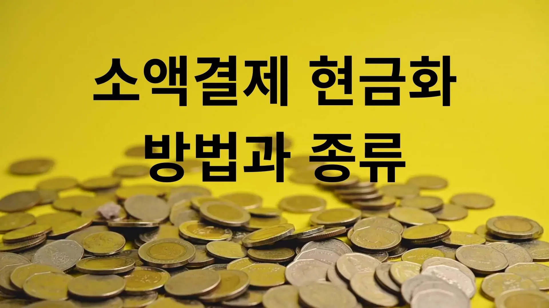 소액결제 현금화 방법과 종류