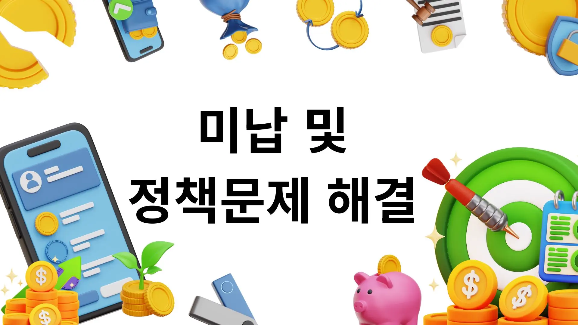 미납 및 정책문제 해결