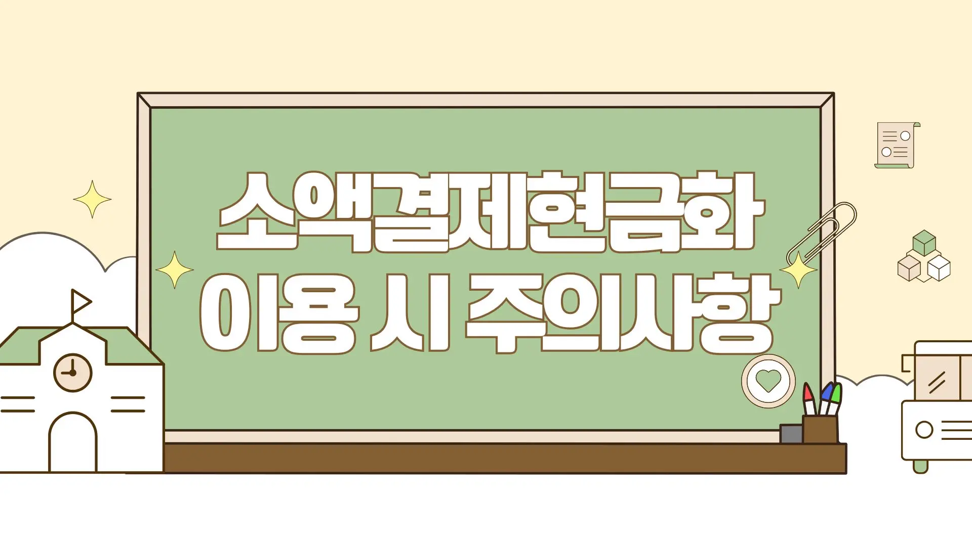 소액결제현금화 이용 시 주의사항